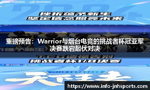 重磅预告：Warrior与烟台电竞的挑战者杯冠亚军决赛跌宕起伏对决